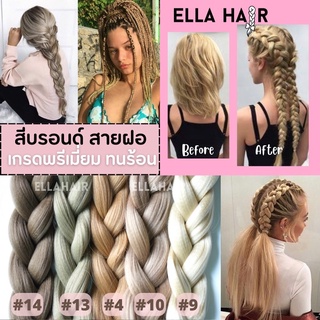 แฮร์พีชถักเปีย ELLAHAIR เกรดพรีเมี่ยม รวมสีโทนบลอนด์ สายฝ ยาวพิเศษ32นิ้ว(80เซน)