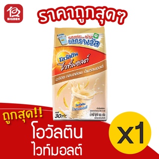 [1 ถุง] Ovaltine โอวัลติน ไวท์มอลต์ 600 กรัม เครื่องดื่มมอลต์ผสมนม