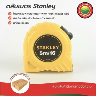 ตลับเมตร สแตนเลย์ STANLEY สายวัดยาว 5 เมตร กว้าง 19มม. ตลับเมตร มิตสห™️ MeasuringTape STANLEY 5m. ตลับเมตรถูก ตลับเมตรดี