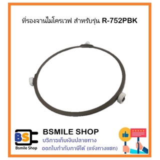 อะไหล่ที่รองจานไมโครเวฟ สำหรับรุ่น R-752PBK