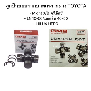 ลูกปืนยอยกากบาทเพลากลาง สำหรับ TOYOTA รุ่น  - Might X/ไมตรีเอ็กซ์  - LN40-50/แอลเอ็น 40-50  - HILUX HERO