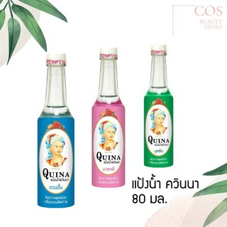 Quina (80 มล.)แป้งน้ำควินนา ผิวกายหอม เย็นสบาย มี 3 สูตรให้เลือก