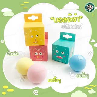 พร้อมส่ง ลูกบอลมีเสียงสำหรับสัตว์เลี้ยง ลูกบอลจ๊ะจ๋า ของเล่นแมว ลูกบอลแมว