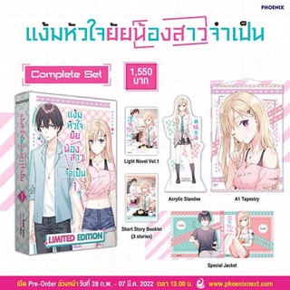 มือ1(LN) Complete set แง้มหัวใจยัยน้องสาวจำเป็น เล่ม 1