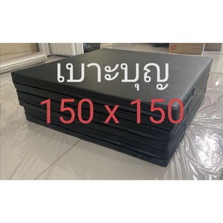 เบาะ​บุญ​  หนา 2​ นิ้ว​ 150 x​ 150 ซม.​ เบาะนอนเล่น (เลือกสีหรือสั่งตัดได้ในแชท)