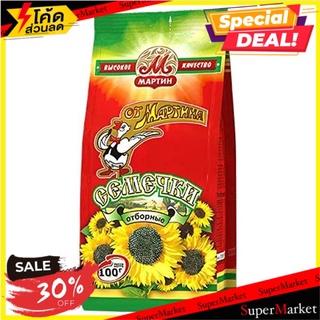 ✨สุดยอด!✅ (แพค2)มาร์ตินเมล็ดทานตะวัน 100 กรัม/Martin Sunflower Seeds 100g 🔥สินค้าขายดี!!