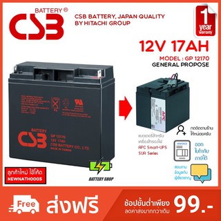 CSB แบตเตอรี่ 12V 17AH สำหรับ APC UPS, CSB GP12170