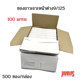 ซองขาวเจาะหน้าต่าง9/125 หนา100แกรม(500 ซอง/กล่อง )