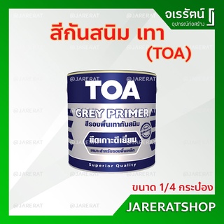 สีรองพื้นกันสนิม เทา TOA ขนาด 1/4 กป. - สีกันสนิม สีกันสนิมเทา