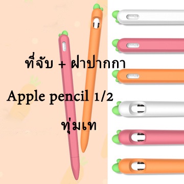 CODปลอกสำหรับ Apple Pencil 1&amp;2 Case เคส ปากกาไอแพด ปลอกปากกาซิลิโคน เคสปากกา Apple Pencil ปลอก สำหรับ silicone sleeve