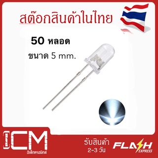 LED-Warm White/ใส-5mm สีหายาก สีขาวใส /หลอด UV LED Diode Super Bright ไดโอดเปล่งแสง(แพ็คสุดคุ้ม 50 หลอด/ 1ถุง)