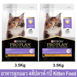 อาหารลูกแมว Proplan สำหรับลูกแมวอายุ 4สัปดาห์-1ปีสูตรไก่3.5กก.(2ถุง) Proplan Kitten Cat Food Chicken Formula for Kitten