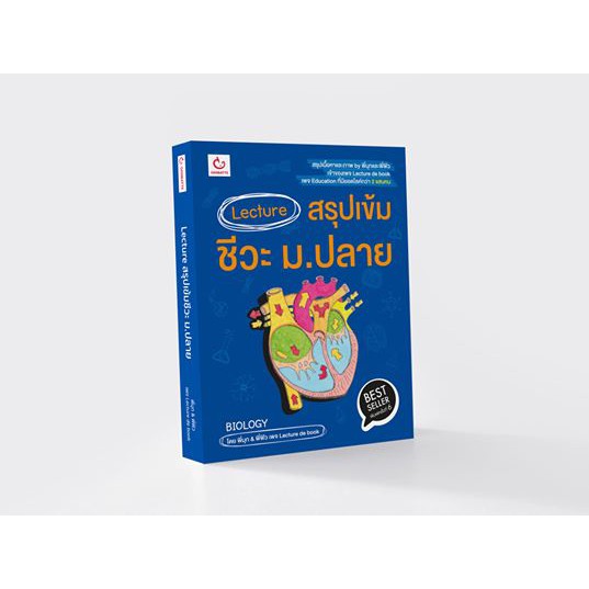 หนังสือ Lecture สรุปเข้มชีวะ ม.ปลาย