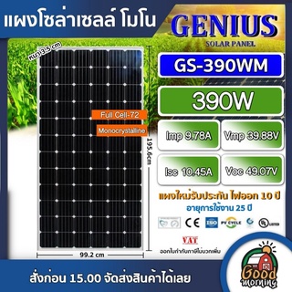 GENIUS 🇹🇭 แผงโซล่าเซลล์ 390W MONO มีการรับประกัน แผง โมโน จีเนียส แผงโมโน โซล่าเซลล์ แผงโซล่า แผงพลังงานแสงอาทิตย์