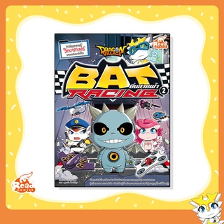 หนังสือ Dragon Village Bat Racing ซิ่งสายฟ้า เล่ม 2 (9786164870390)