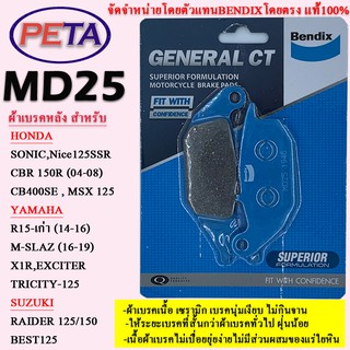 ผ้าเบรคBENDIXหลังฮอนด้าSonic,Nice125SR,CBR150R(04-08),CB400SE,Msx125 ยามาฮ่า R15-เก่า (14-16),M-SLAZ(16-19),Xir MD25