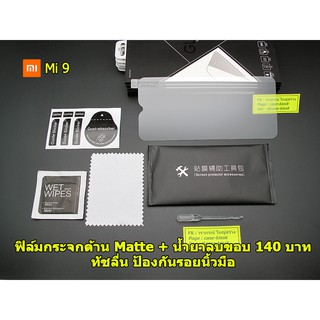 ฟิล์มกระจกด้าน สำหรับ Xiaomi Mi 9