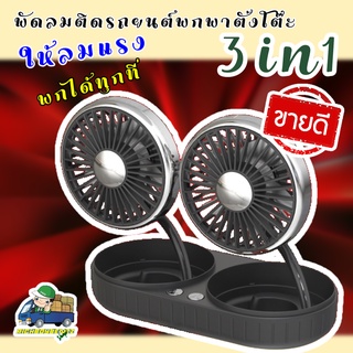 RBB พัดลมคู่พกพา เล็กพริกขี้หนู 2 IN 1 รุ่น F303 เพื่อบรรเทาความร้อนในห้องโดยสารในรถยนต์ และที่อื่นๆ ขนาดใบพัด 3นิ้ว