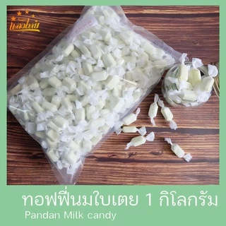 แสงไทย ทอฟฟี่นมกลิ่นใบเตย บรรจุถุง 1 กิโลกรัม (Pandan Milk Candy 1 Kg.)