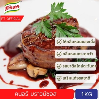 [ส่งเร็ว😱](ลดเกือบ 100 บาท) คนอร์บราวน์ซอส 1kg Knorr Demi Glace Brown Sauce Mix 1kg