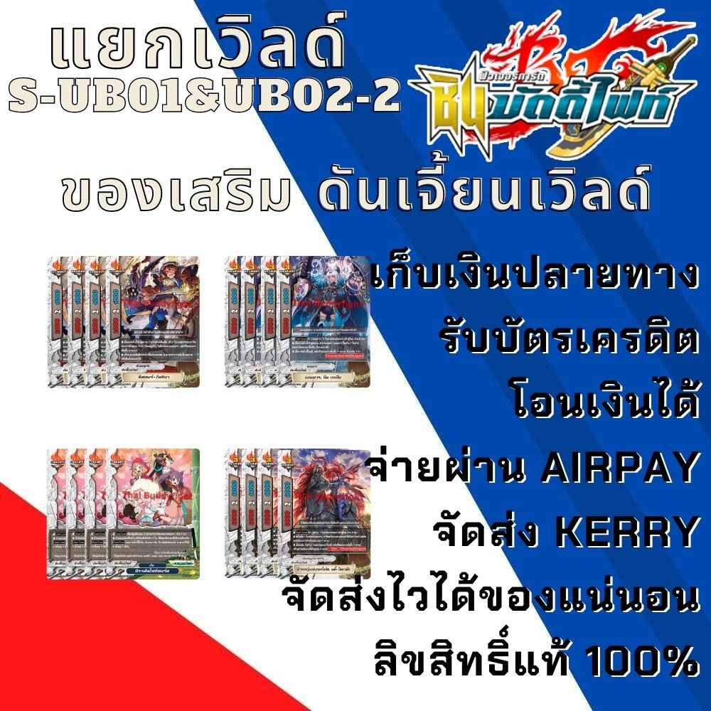 พร้อมส่ง28 เม.ย.64 แยกเวิลด์BFT-S-UB01&UB02-2 เฉพาะดันเจี้ยนเวิลด์ ของเสริมดันเจี้ยนเวิลด์ ของเสริมเ