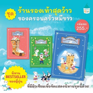หนังสือเด็ก หนังสือนิทานร้าน รองเท้าคุณหมีขาว