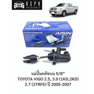 แม่ปั้มคลัชบน โตโยต้าวีโก้ ดีเซล 2.5,3.0 เบนซิน 2.7 TOYOTA VIGO 2.5,3.0(1KD,2KD), 2.7(2TRFE) ปี 2005-2007 /CMTS-003