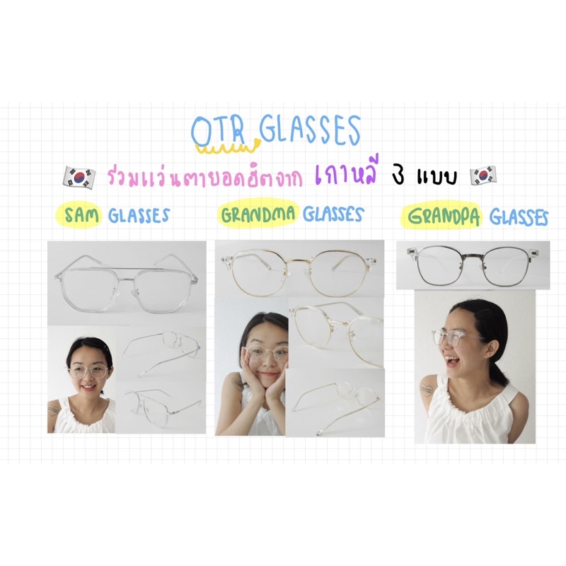 [OTRส่งในวัน] แท้100%! แว่นตาเกาหลี Grandma Glasses ,Sam Glasses ,Grandpa Glasses หิ้วเองจากเกาหลี