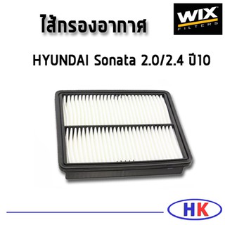 กรองอากาศ, HYUNDAI Sonata 2.0/2.4 ปี10 / WA9711 กรองPM2.5 HKAUTO HK AUTO WIX ไส้กรองอากาศ ฮุนได โซนาต้า