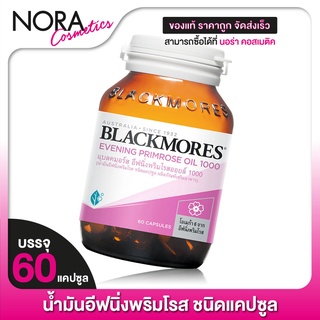 Blackmores Evening Primrose Oil [60 แคปซูล] ลดอาการก่อนมีประจำเดือน และปรับสมดุลฮอร์โมน