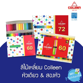 สีไม้ สีไม้คอลลีน Colleen หัวเดียว/สองหัว 60 สี และ 72 สี