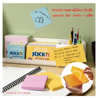 STICKN กระดาษโน้ตกาวในตัว แถบกาว 360° ( ราคา / 1 ชิ้น) เลือกขนาดได้