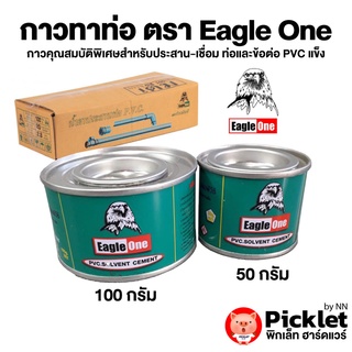 กาวทาท่อ ตรา Eagle One ยกลังสุดคุ้ม! (50-100 กรัม)