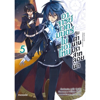 นายอินทร์ หนังสือ อาจารย์เวทมนตร์ไม่เอาไหนกับตำนานปราสาทลอยฟ้า เล่ม 5 (Mg)