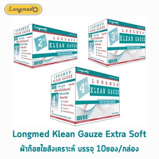 ราคาLongmed Klean Gauze ลองเมด คลีนก๊อซ ขนาด 2x2, 3x3, 4x4 นิ้ว บรรจุ 10 ชิ้น [10 ห่อ/1 กล่อง] ผ้าก๊อชใยสังเคราะห์