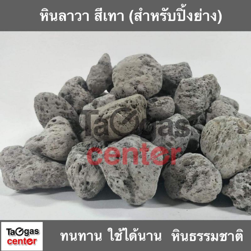 หินลาวา ของแท้ สำหรับปิ้งย่าง หินภูเขาไฟ 5 kg./กล่อง แนะนำแยกคำสั่งซื้อเมื่อต้องการมากกว่า 1 กล่อง