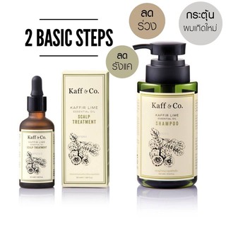 Kaff&amp;Co.แชมพูมะกรูดสกัดเย็น (แชมพู150ml. +ทรีทเมนต์50ml.) ลดร่วง คัน สร้างผมใหม่ /   Shampoo Kaffir Lime Essential Oil