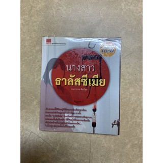 Reb018 นางสาวธาลัสซีเมีย หนังสือมือสอง