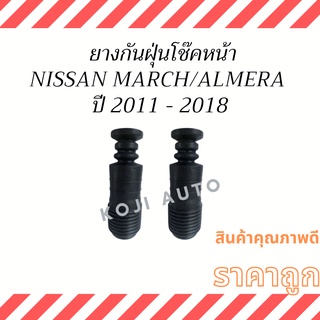 ยางกันฝุ่นโช๊คหน้า Nissan March/ Almera ปี 2011 - 2018 ( 2 ชิ้น )