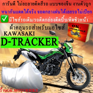 ผ้าคลุมรถd trackerชนิดงานหนาทนดีพรีเมียมที่สุดในเว็บ