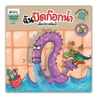 NANMEEBOOKS หนังสือ ฉันปิดก๊อกน้ำ เพื่อประหยัดน้ำ (ปกใหม่) : ชุดรวมพลังปกป้องโลก : เสริมความรู้ เด็ก