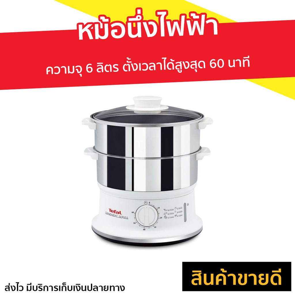 หม้อนึ่งไฟฟ้า Tefal ความจุ 6 ลิตร ตั้งเวลาได้สูงสุด 60 นาที รุ่น VC145130 - หม้อนึ่ง
