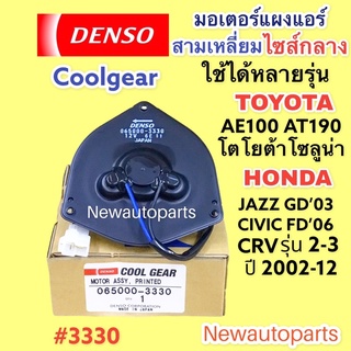 มอเตอร์ แผงแอร์ COOLGEAR ใช้ได้หลายรุ่น HONDA CIVIC FD CRV JAZZ GD TOYOTA SOLUNA AE100 AT190 DENSO พัดลม หม้อน้ำ แอร์