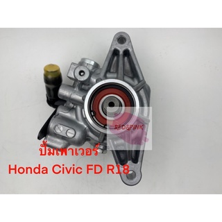 ปั้มเพาเวอร์ทั้งตัว ยี่ห้อ Honda รุ่น Civic FD ปี 2006-2011 เครื่อง R18