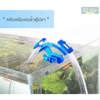 EZ อุปกรณ์ตัวล็อคสายยางเปลี่ยนน้ำตู้ปลา สะดวก ใช้งานง่าย Fish Tank Tube Clip