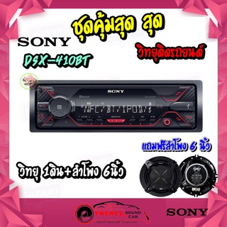 "ส่งเร็ว" SONY DSX-410BT วิทยุรถยนต์1DIN โซนี่  ไม่เล่นแผ่น มีบลูทูธ รองรับ USB/AUX/FM/NFC แถมฟรีลำโพงติดรถยนต์ 6 นิ้ว