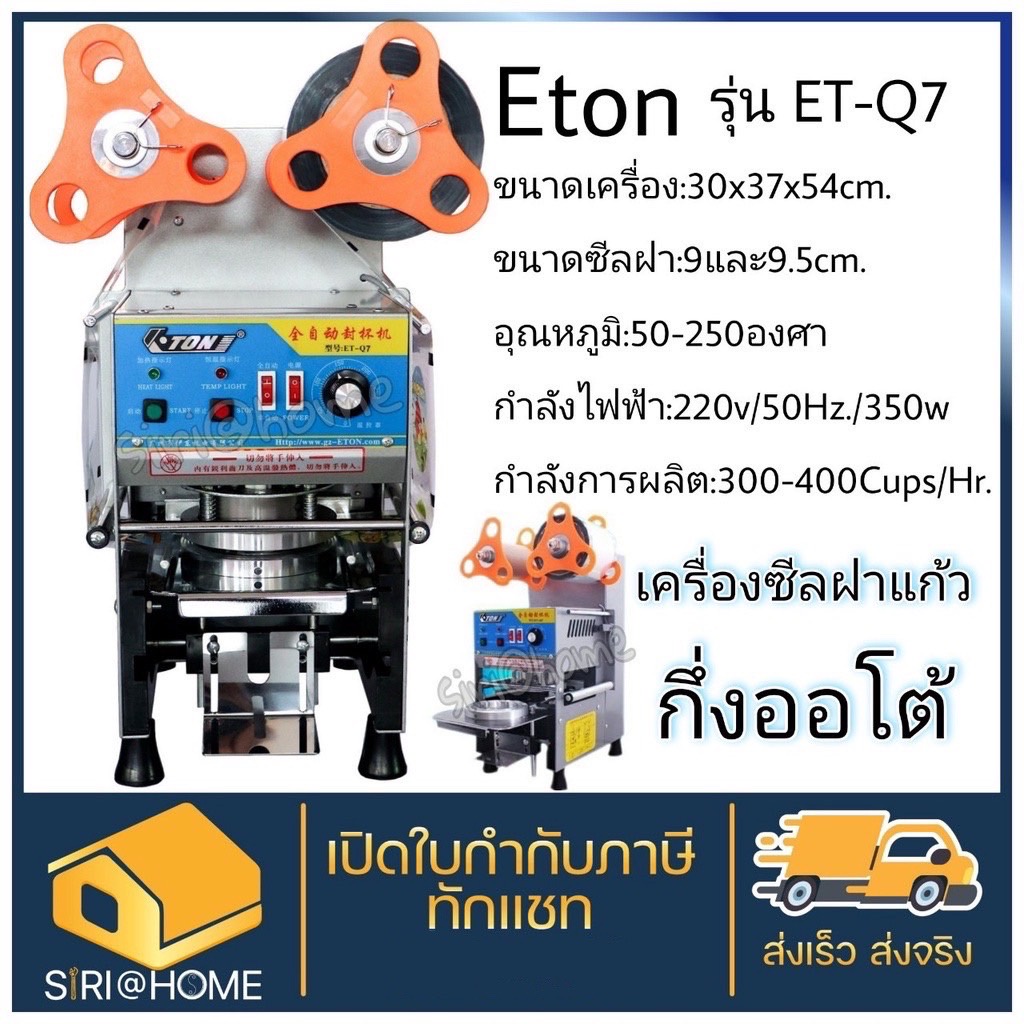 ETON เครื่องซีลฝาแก้วชานม รุ่น ET-Q7 แก้วพลาสติก