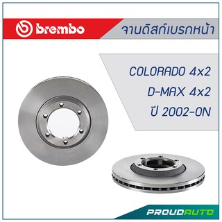 BREMBO จานเบรกหน้า Chevrolet Colorado 4x2 ปี02on, ISUZU D-Max 2.5 4x2 ปี02on (คู่หน้า)