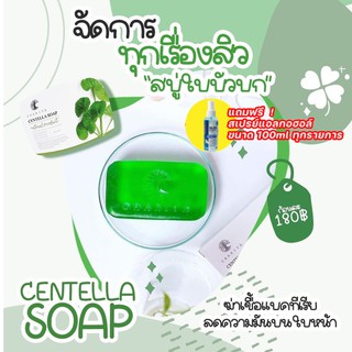 🍀สบู่ใบบัวบก ชาริยา สบู่ลดสิว ขนาด 100 กรัม Chariya Skincare Centella Soap