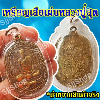 (1 ชิ้น) เหรียญเสือเผ่นหลวงปู่สุด พระครูสมุทรธรรมสุนทร(สุด สิริธโร) สินค้าพร้อมจัดส่ง